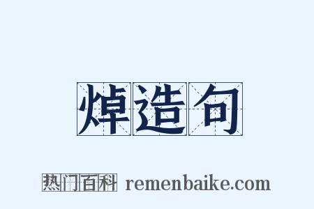焯造句是什么意思的图片